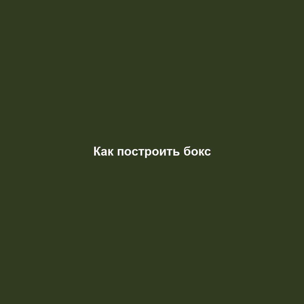 Как построить бокс