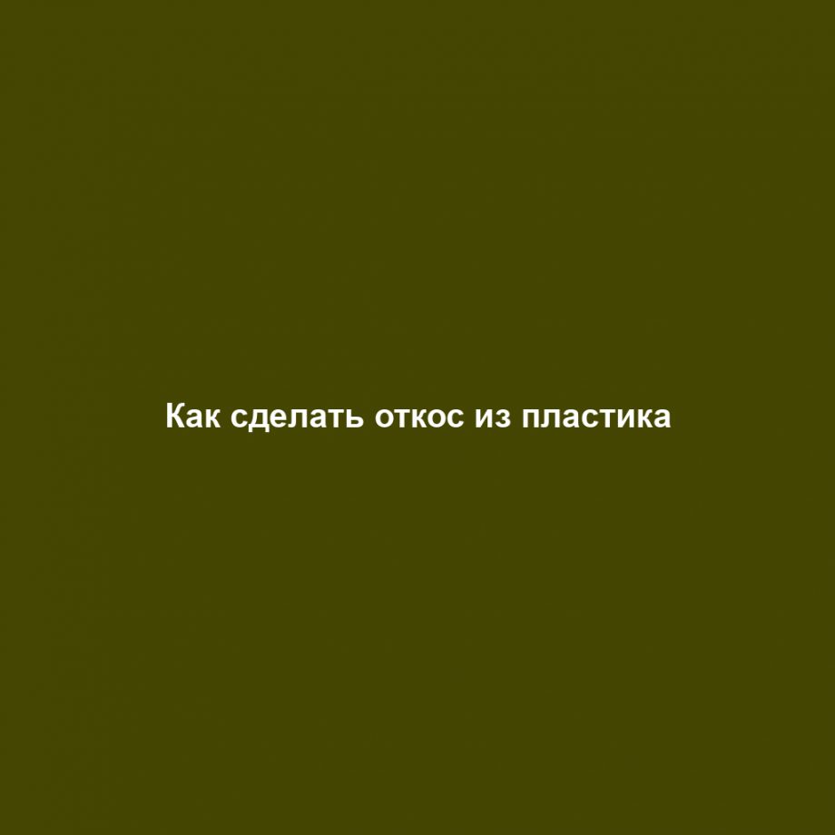 Как сделать откос из пластика