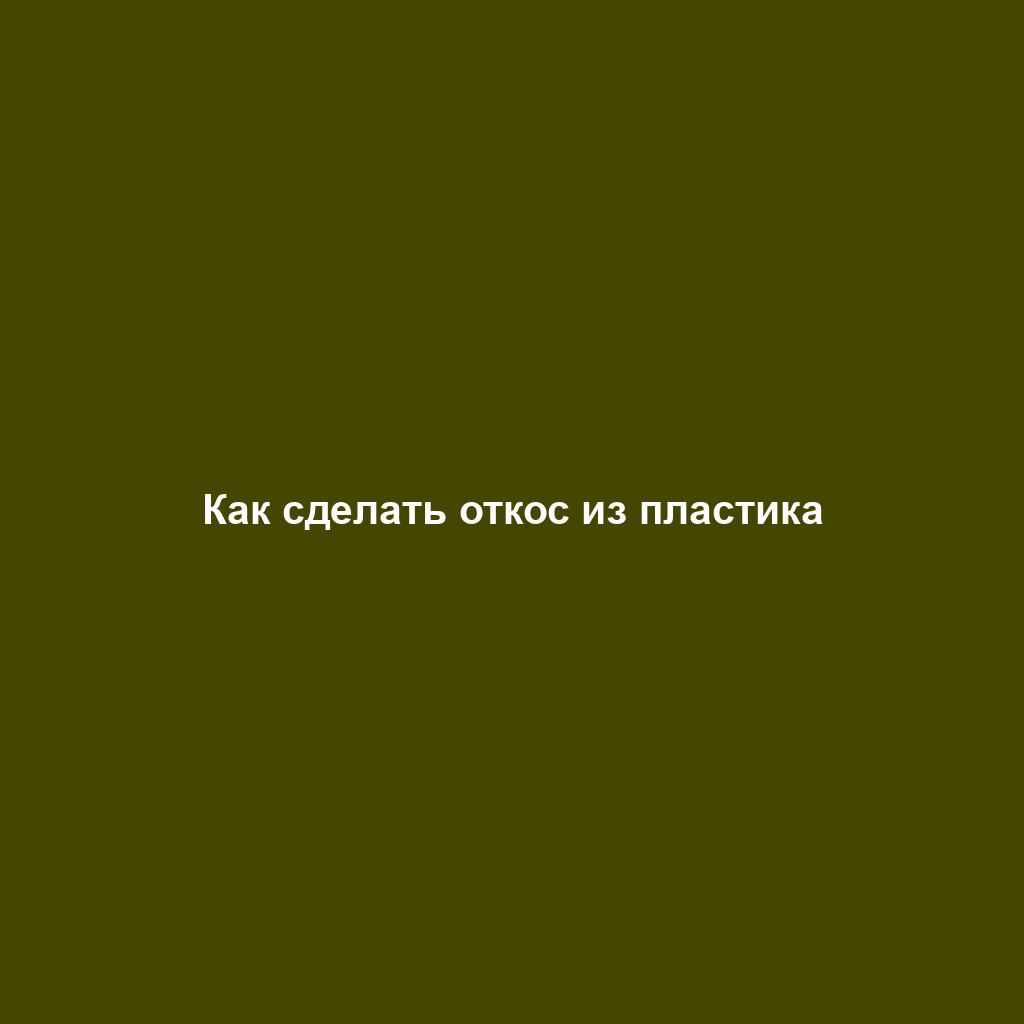 Как сделать откос из пластика