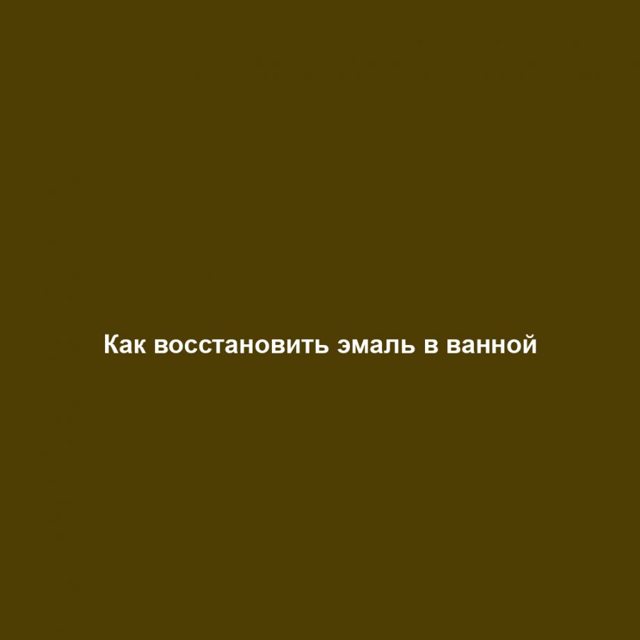 Как восстановить эмаль в ванной