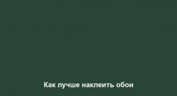 Как лучше наклеить обои