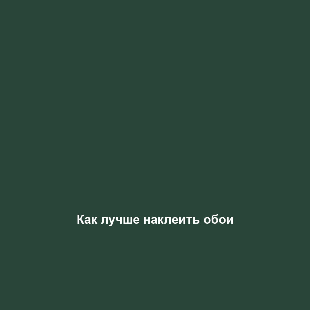 Как лучше наклеить обои