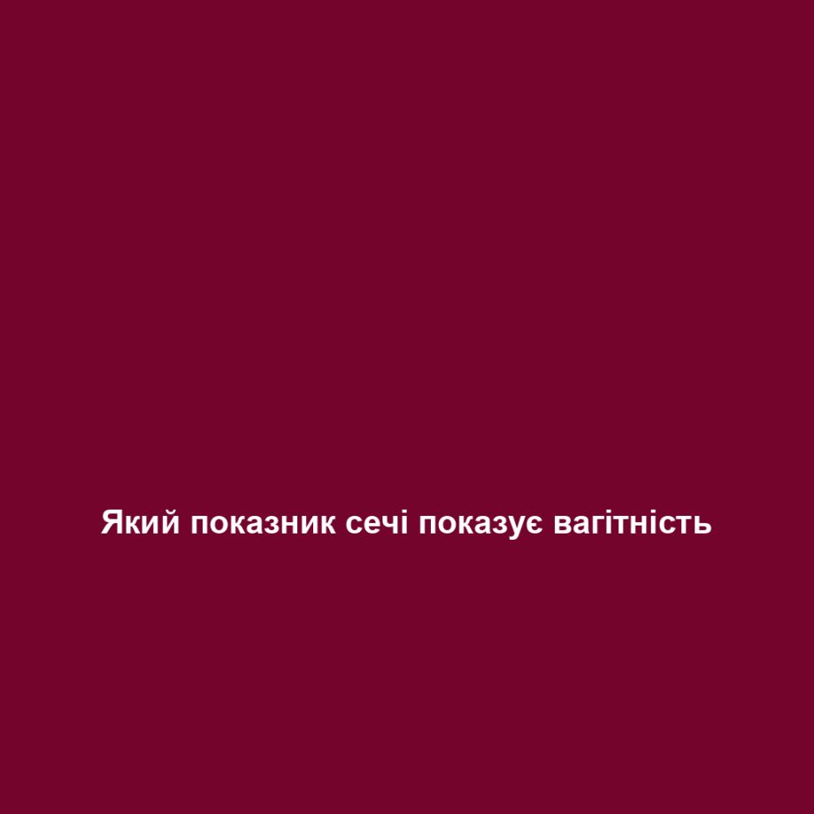 Який показник сечі показує вагітність