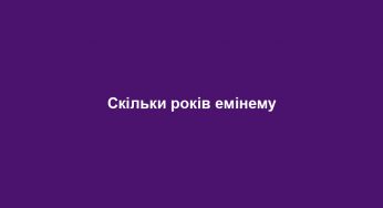 Скільки років емінему