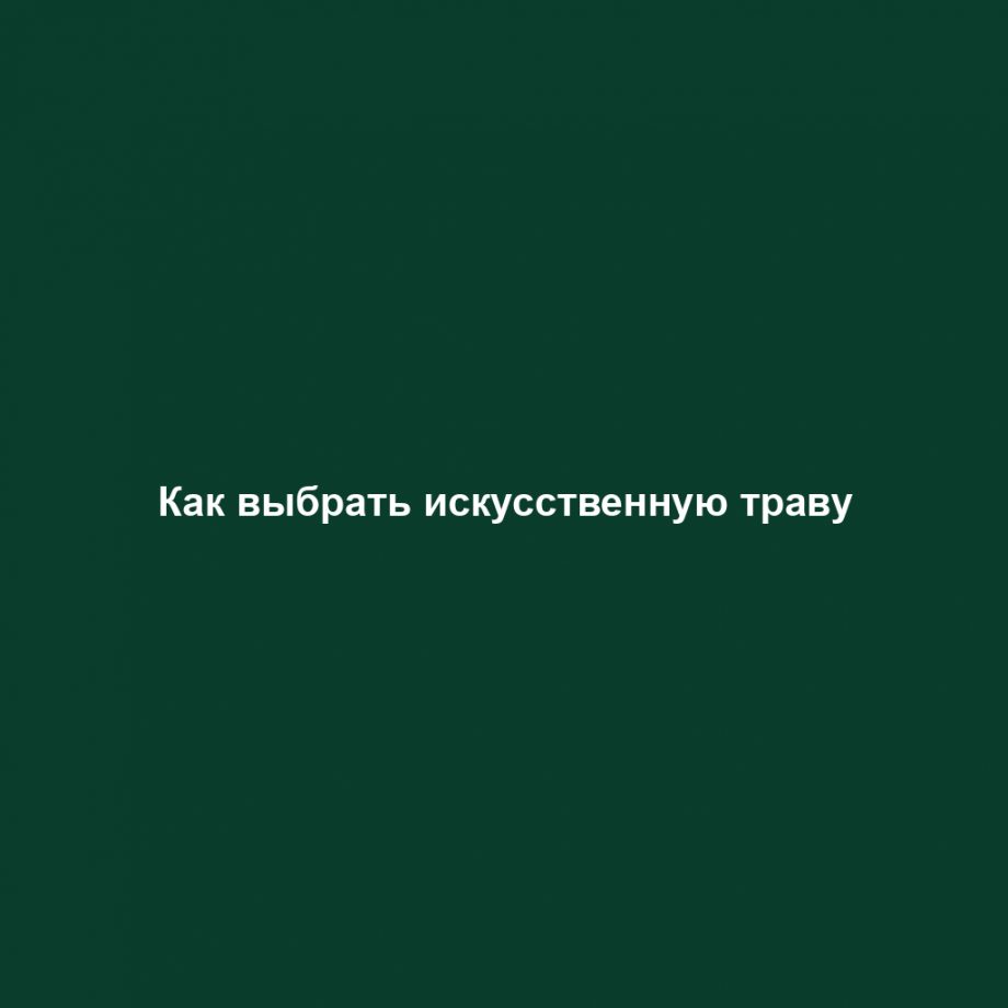 Как выбрать искусственную траву
