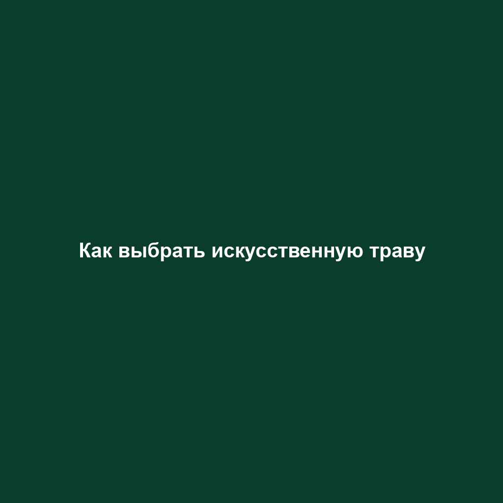 Как выбрать искусственную траву