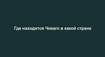 Где находится Чикаго в какой стране