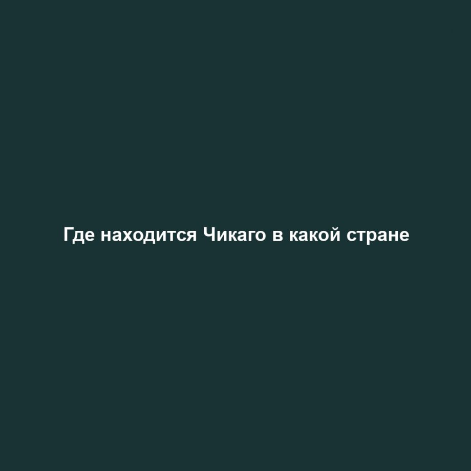 Где находится Чикаго в какой стране