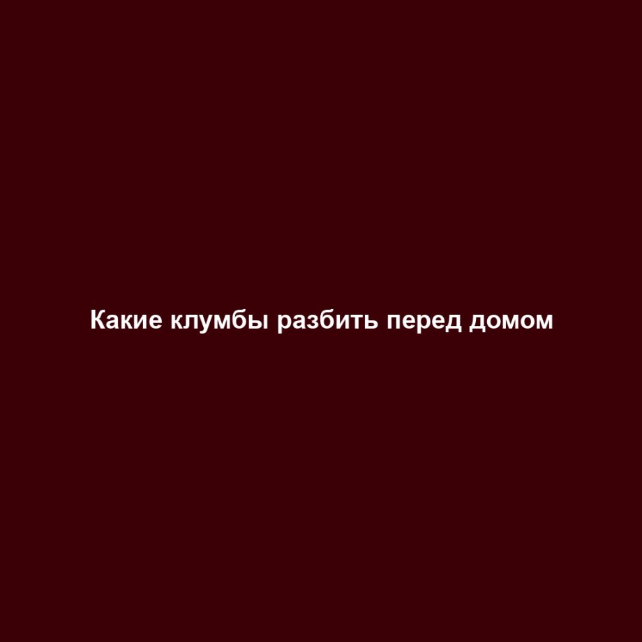 Какие клумбы разбить перед домом