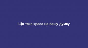 Що таке краса на вашу думку