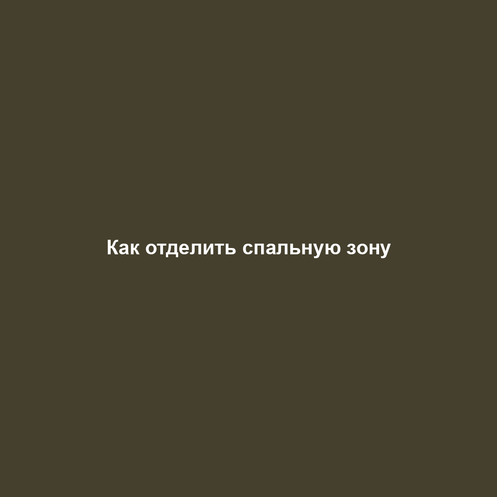 Как отделить спальную зону