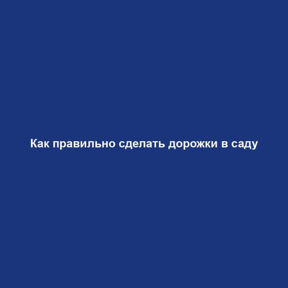 Как правильно сделать дорожки в саду