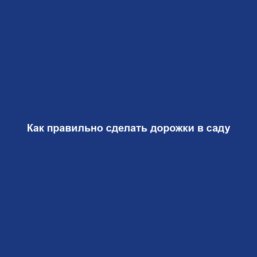 Как правильно сделать дорожки в саду