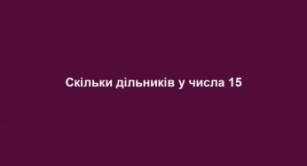 Скільки дільників у числа 15