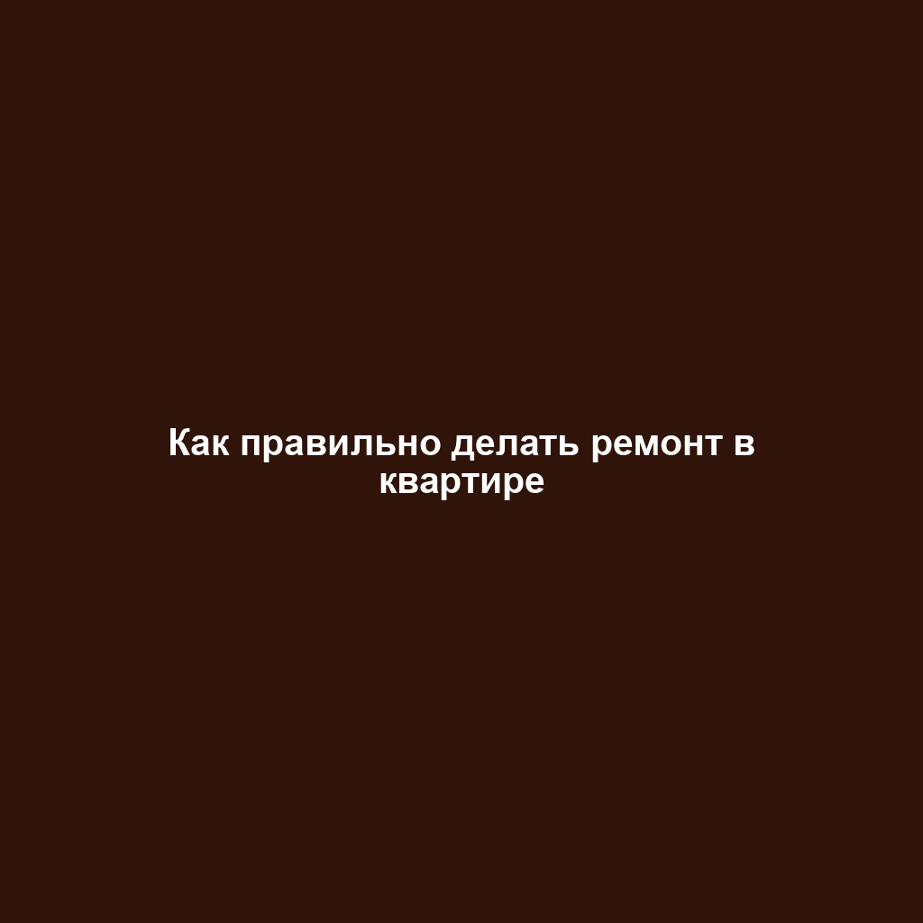 Как правильно делать ремонт в квартире