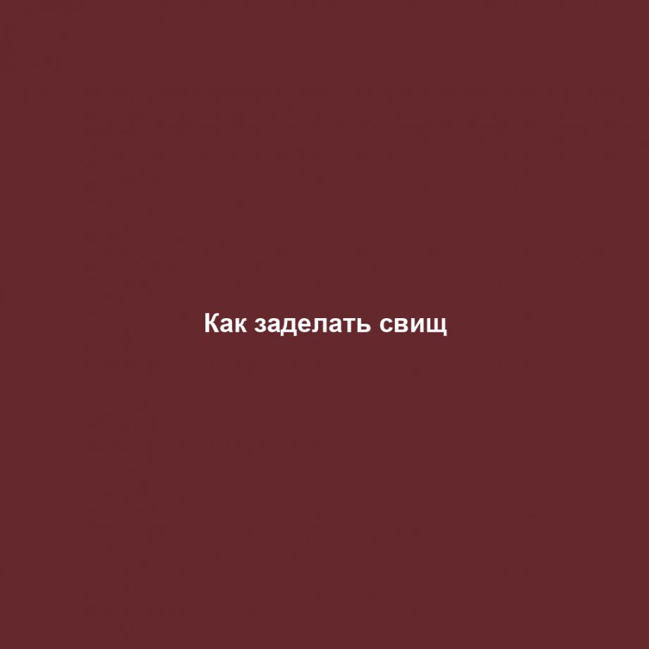 Как заделать свищ