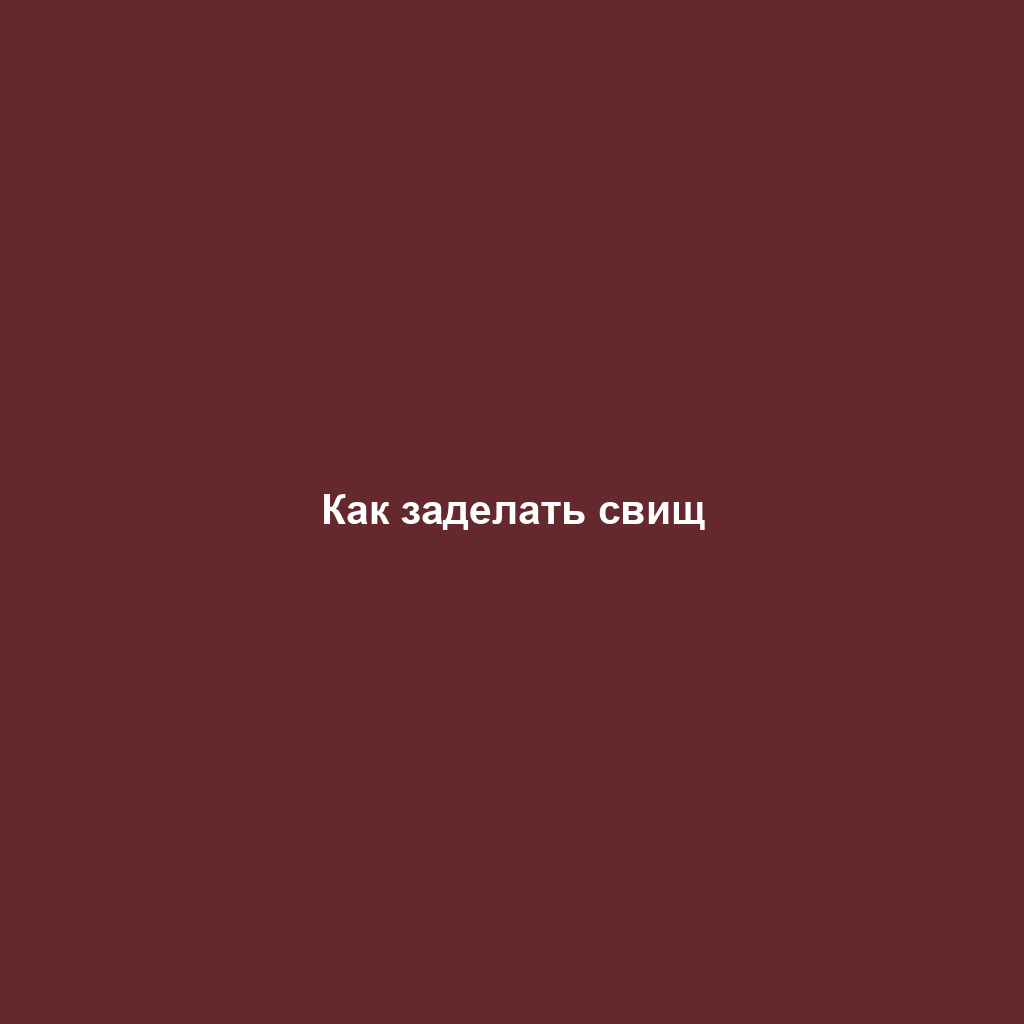 Как заделать свищ