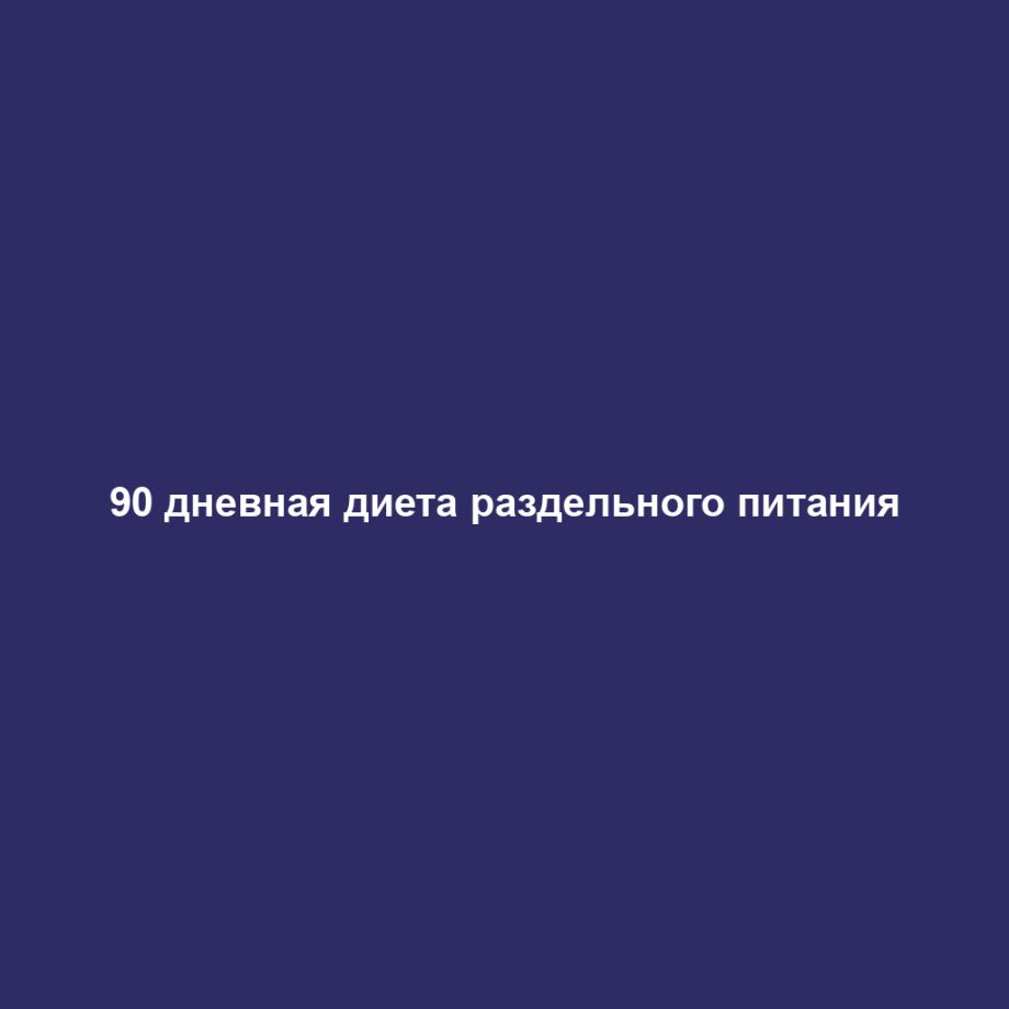 90 дневная диета раздельного питания