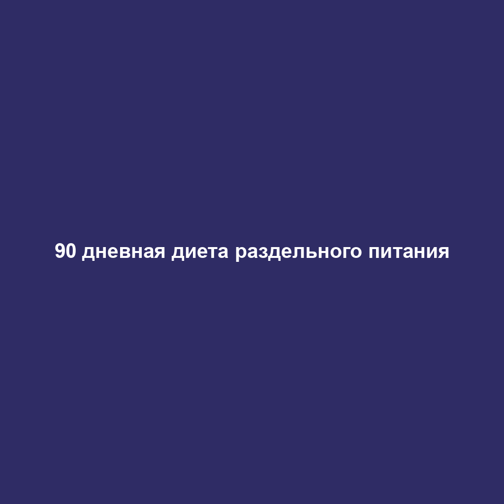 90 дневная диета раздельного питания