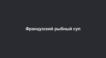 Французский рыбный суп