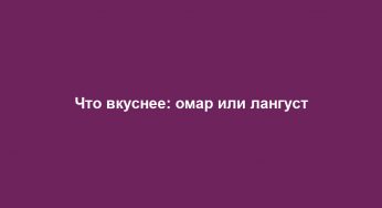 Что вкуснее: омар или лангуст