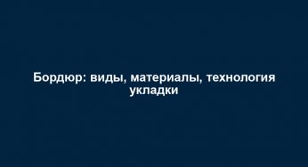 Бордюр: виды, материалы, технология укладки