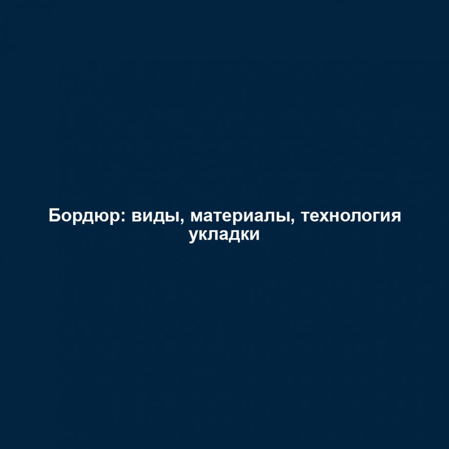 Бордюр: виды, материалы, технология укладки
