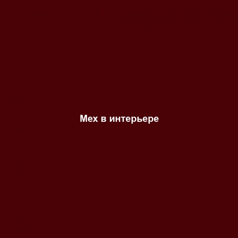 Мех в интерьере