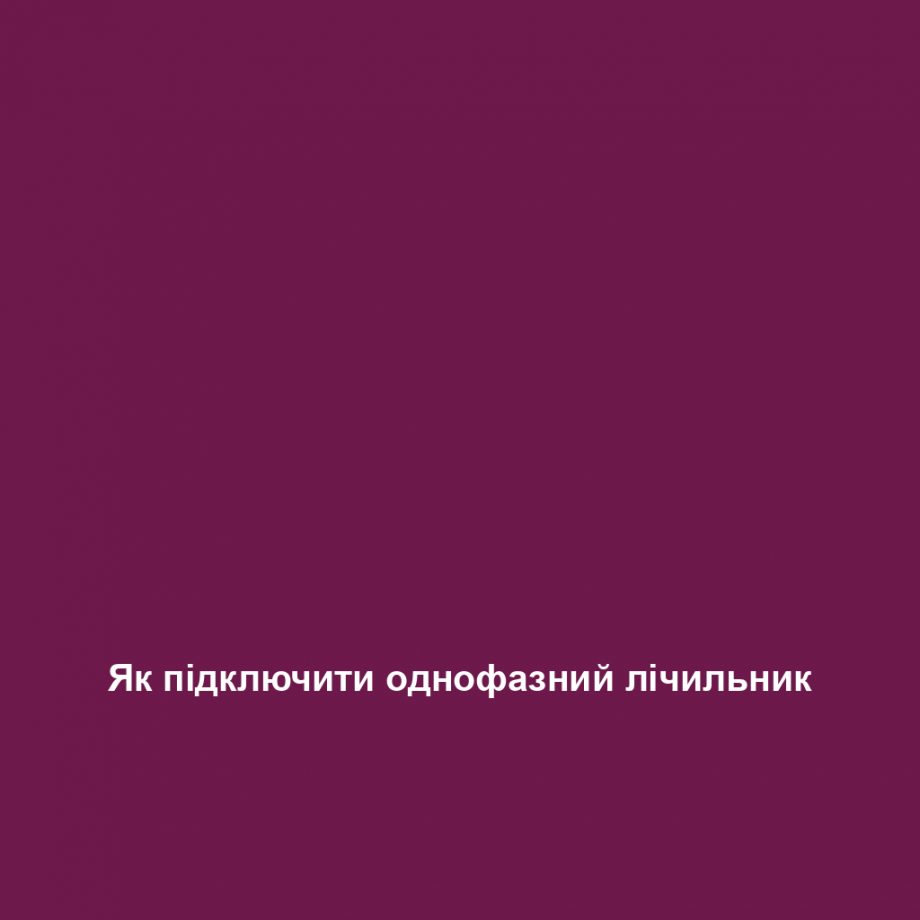 Як підключити однофазний лічильник