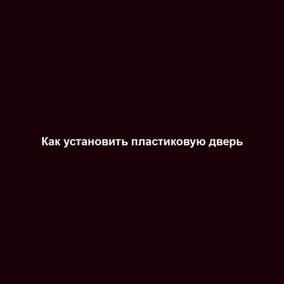 Как установить пластиковую дверь