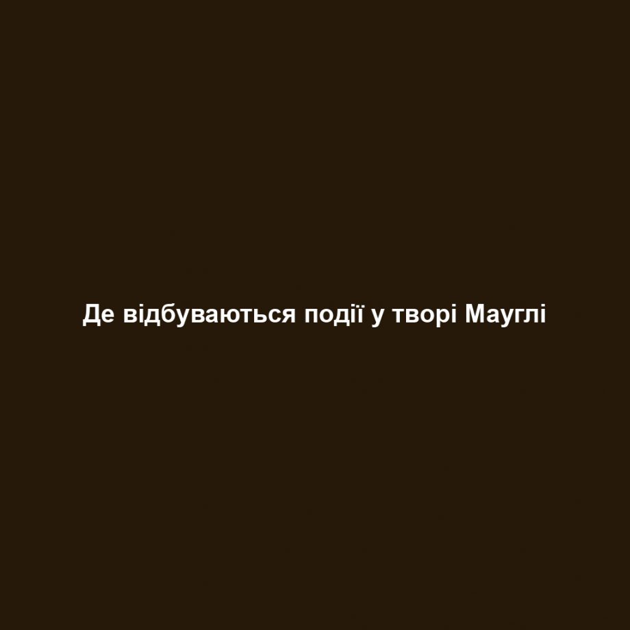 Де відбуваються події у творі Мауглі