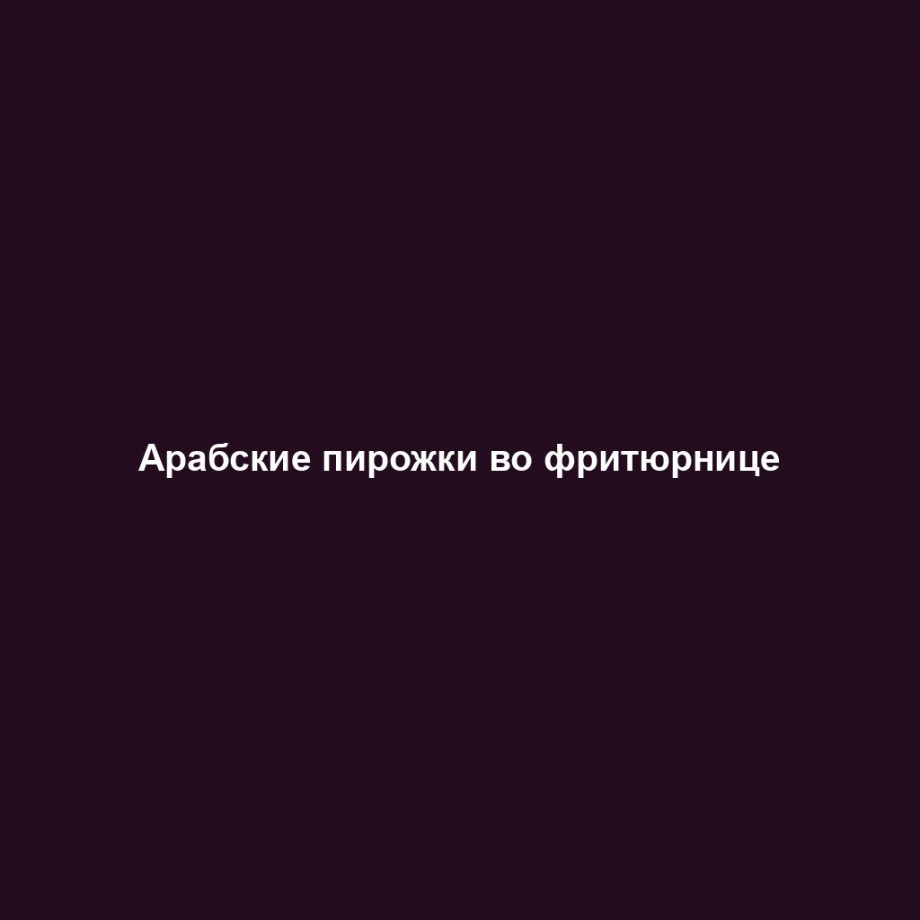 Арабские пирожки во фритюрнице