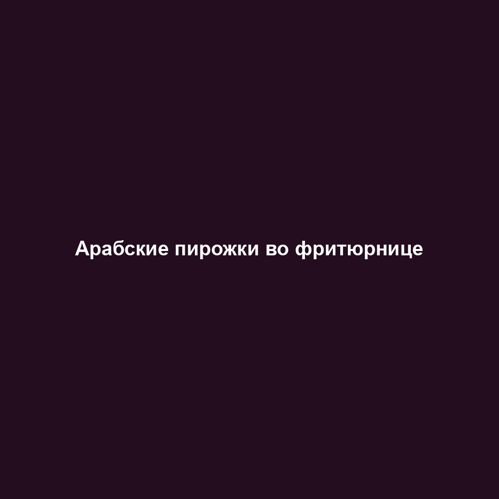 Арабские пирожки во фритюрнице