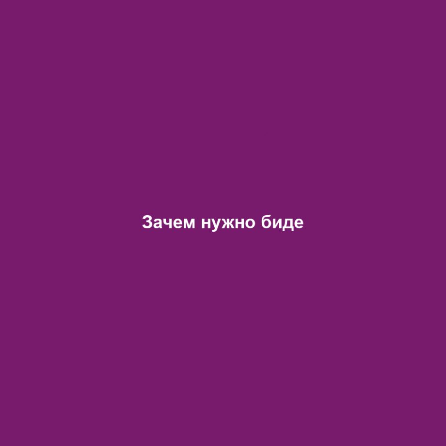 Зачем нужно биде