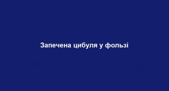 Запечена цибуля у фользі