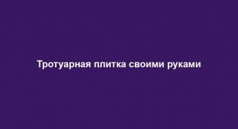 Тротуарная плитка своими руками