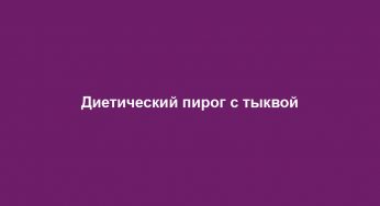 Диетический пирог с тыквой