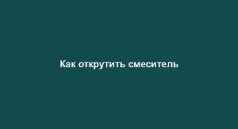 Как открутить смеситель