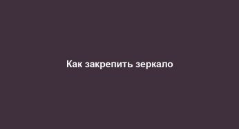Как закрепить зеркало